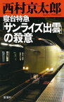 【中古】寝台特急「サンライズ出雲」の殺意 / 西村京太郎