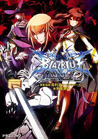 【中古】BLAZBLUE−フェイズシフト− 2/ 駒尾真子