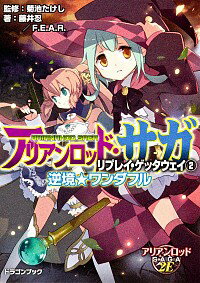 【中古】アリアンロッド・サガ・リプレイ・ゲッタウェイ(2)−逆境★ワンダフル− / 藤井忍/F.E.A.R.