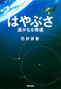 【中古】はやぶさ遥かなる帰還 / 花井良智