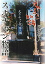 【中古】スポチャン物語 / 田辺哲人