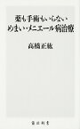 【中古】薬も手術もいらないめまい・メニエール病治療 / 高橋正紘