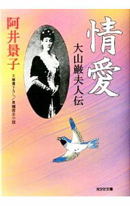 【中古】情愛−大山巌夫人伝− / 阿井景子