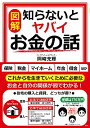 【中古】図解知らないとヤバイお金の話 / 岡崎充輝