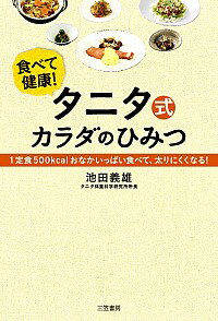 【中古】タニタ式カラダのひみつ 食べて健康 / 池田義雄