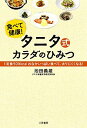 【中古】タニタ式カラダのひみつ 食べて健康 / 池田義雄