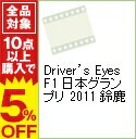 【中古】Driver’s　Eyes　F1　日本グランプリ　2011　鈴鹿 / スポーツ・格闘技
