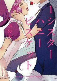 【中古】シスターハニービスケット 1/ おみおみ