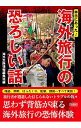 【中古】本当にあった! 海外旅行の恐ろしい話 / 海外危険情報編集班【編】