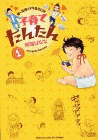 【中古】子育てたんたん 1/ 南国ばなな