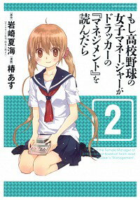 【中古】もし高校野球の女子マネージャーがドラッカーの『マネジメント』を読んだら 2/ 椿あす
