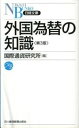 【中古】外国為替の知識 / 国際通貨研究所