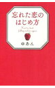 &nbsp;&nbsp;&nbsp; 忘れた恋のはじめ方 単行本 の詳細 今さら恋愛なんて面倒くさいと思っていませんか？　眠った本心を解き明かし、毎日が楽しくなる恋愛のアドバイスを紹介します。TBSドラマ「恋愛ニート〜忘れた恋のはじめ方〜」から生まれた本。 カテゴリ: 中古本 ジャンル: 産業・学術・歴史 倫理・心理学 出版社: 朝日新聞出版 レーベル: 作者: ゆあん カナ: ワスレタコイノハジメカタ / ユアン サイズ: 単行本 ISBN: 4022509314 発売日: 2012/01/01 関連商品リンク : ゆあん 朝日新聞出版　