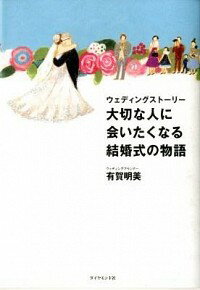 【中古】大切な人に会いたくなる結婚式の物語 / 有賀明美