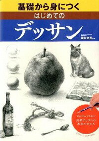 【中古】基礎から身につくはじめてのデッサン / 梁取文吾