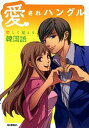 【中古】愛されハングル−恋して覚える韓国語− / 学研パブリッシング
