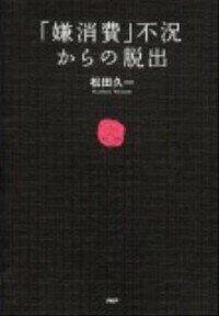 【中古】「嫌消費」不況からの脱出 / 松田久一