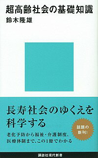 【中古】超高齢社会の基礎知識 / 鈴木隆雄（1951−）