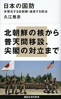 【中古】日本の国防 / 久江雅彦