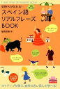【中古】気持ちが伝わる!スペイン語リアルフレーズBOOK / 福嶌教隆
