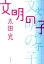【中古】文明の子 / 太田光 165円