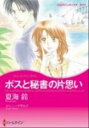 【中古】ボスと秘書の片思い / 夏海鈴