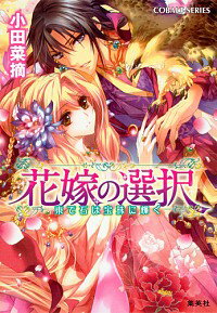 【中古】花嫁の選択−東で石は宝珠に輝く− / 小田菜摘