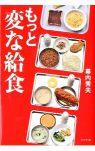 【中古】もっと変な給食 / 幕内秀夫のサムネイル