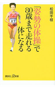 【中古】「姿勢の体操」で80歳まで