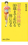 【中古】「姿勢の体操」で80歳まで走れる体になる / 松田千枝