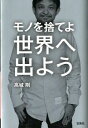 【中古】モノを捨てよ世界へ出よう / 高城剛