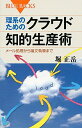 【中古】理系のためのクラウド知的生産術 / 堀正岳