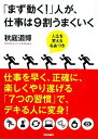 【中古】「まず動く!」人が、仕事は9割うまくいく / 秋庭道博