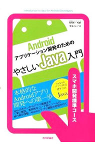 【中古】Androidアプリケーション開発のためのやさしいJava入門 / 安藤ろいど