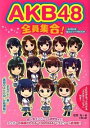 &nbsp;&nbsp;&nbsp; AKB48全員集合！ 単行本 の詳細 超人気メンバーから研究生まで、AKB48の素顔がわかる100のQ＆Aを収録。明日からAKB通になれる、AKBの歴史に沿った「AKBトリビア」も掲載。 カテゴリ: 中古本 ジャンル: 女性・生活・コンピュータ 音楽 出版社: 太陽出版 レーベル: 『AKB48』超エピソードBOOK 作者: 和泉晃 カナ: エーケービーフォーティエイトゼンインシュウゴウ / イズミアキラ サイズ: 単行本 ISBN: 4884697327 発売日: 2012/02/01 関連商品リンク : 和泉晃 太陽出版 『AKB48』超エピソードBOOK　