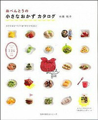 【中古】おべんとうの小さなおかずカタログ / 市瀬悦子