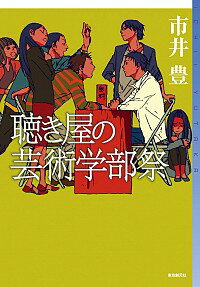 【中古】聴き屋の芸術学部祭 / 市井豊