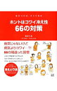 【中古】ホントはコワイ冷え性66の対策 / 福田千晶