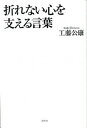 【中古】折れない心を支える言葉 / 工藤公康