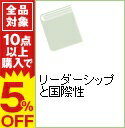 【中古】リーダーシップと国際性 / 明石康／原田明夫／渋沢雅英　他