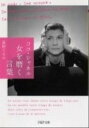 【中古】ココ・シャネル女を磨く言葉 / 高野てるみ