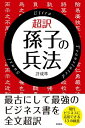 【中古】超訳 孫子の兵法 / 許成準