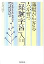 【中古】【全品10倍!9/15限定】職場が生きる人が育つ「経験学習」入門 / 松尾睦