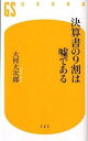 【中古】決算書の9割は嘘である / 大村大次郎