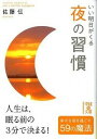 【中古】いい明日がくる夜の習慣 / 佐藤伝