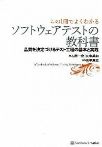 【中古】この1冊でよくわかるソフトウェアテストの教科書 / 石原一宏