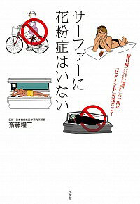 【中古】サーファーに花粉症はいない / 斎藤糧三のサムネイル