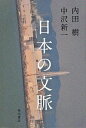 日本の文脈 / 内田樹