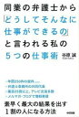 【中古】同業の弁護士から「どうしてそんなに仕事ができるの」と言われる私の5つの仕事術 / 谷原誠