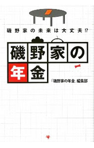 【中古】磯野家の年金 / ゴマブック